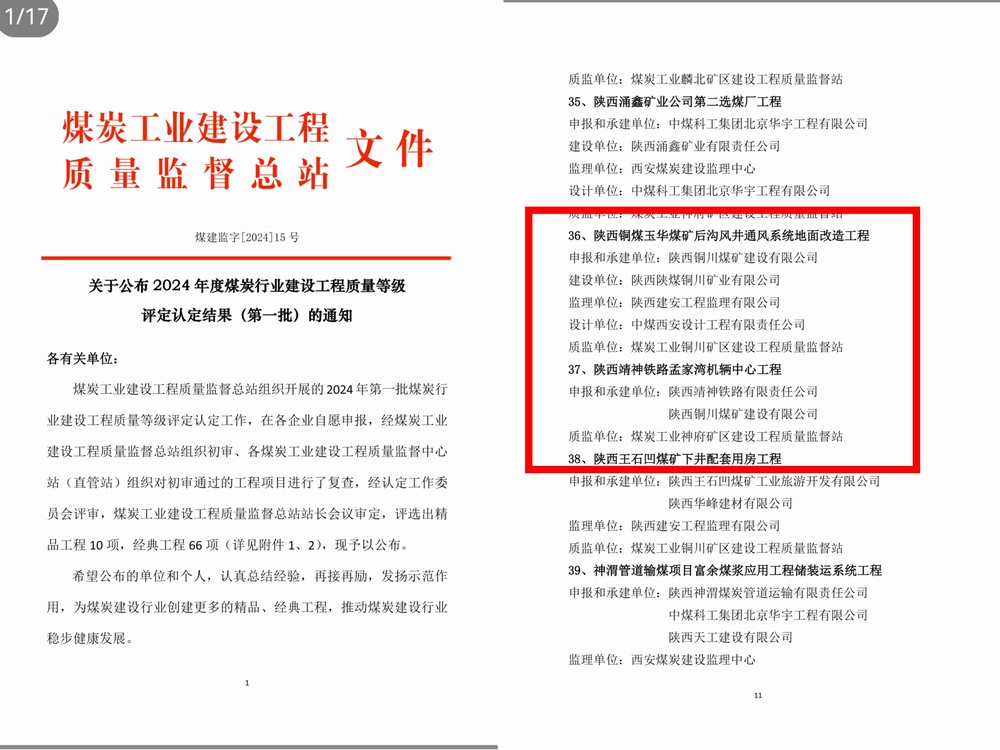 陜煤建設(shè)銅煤公司承建的兩項(xiàng)工程獲得2024 年度煤炭行業(yè)建設(shè)工程質(zhì)量經(jīng)典工程