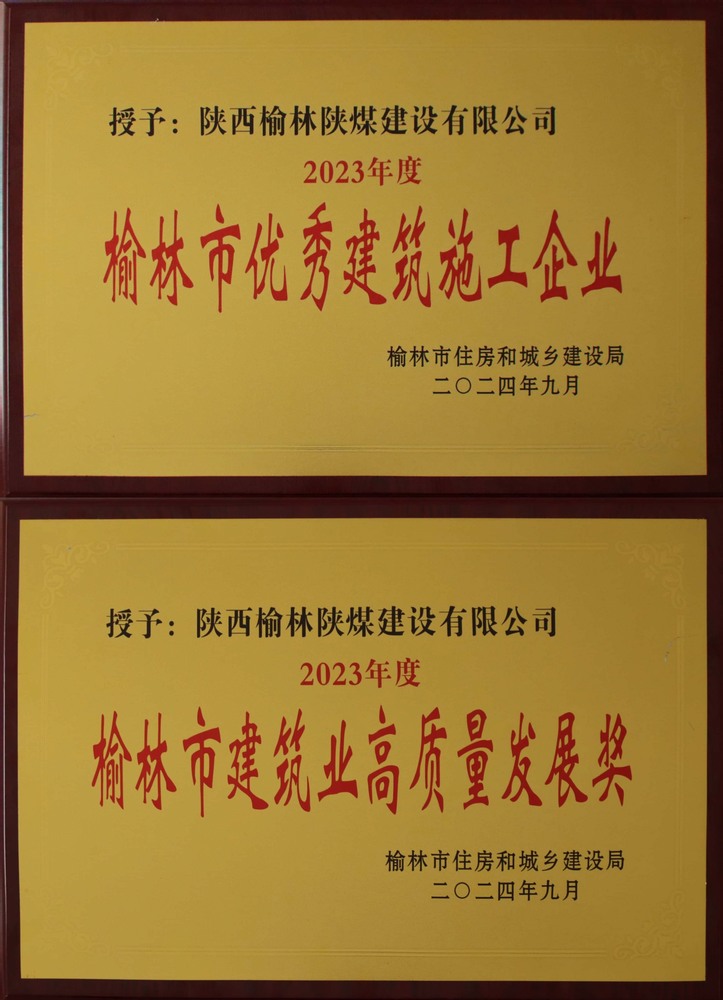 喜訊！陜煤建設(shè)榆林公司榮獲“榆林市優(yōu)秀建筑施工企業(yè)”“榆林市建筑業(yè)高質(zhì)量發(fā)展獎(jiǎng)”榮譽(yù)稱(chēng)號(hào)