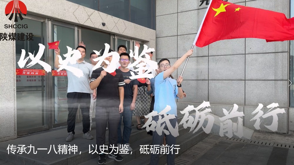 陜煤建設(shè)天工公司：傳承九一八精神，以史為鑒，砥礪前行