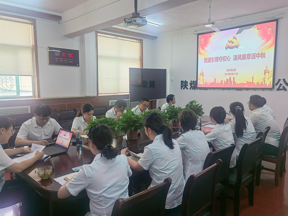 黨建引領(lǐng)守初心，清風(fēng)廉意共話中秋
