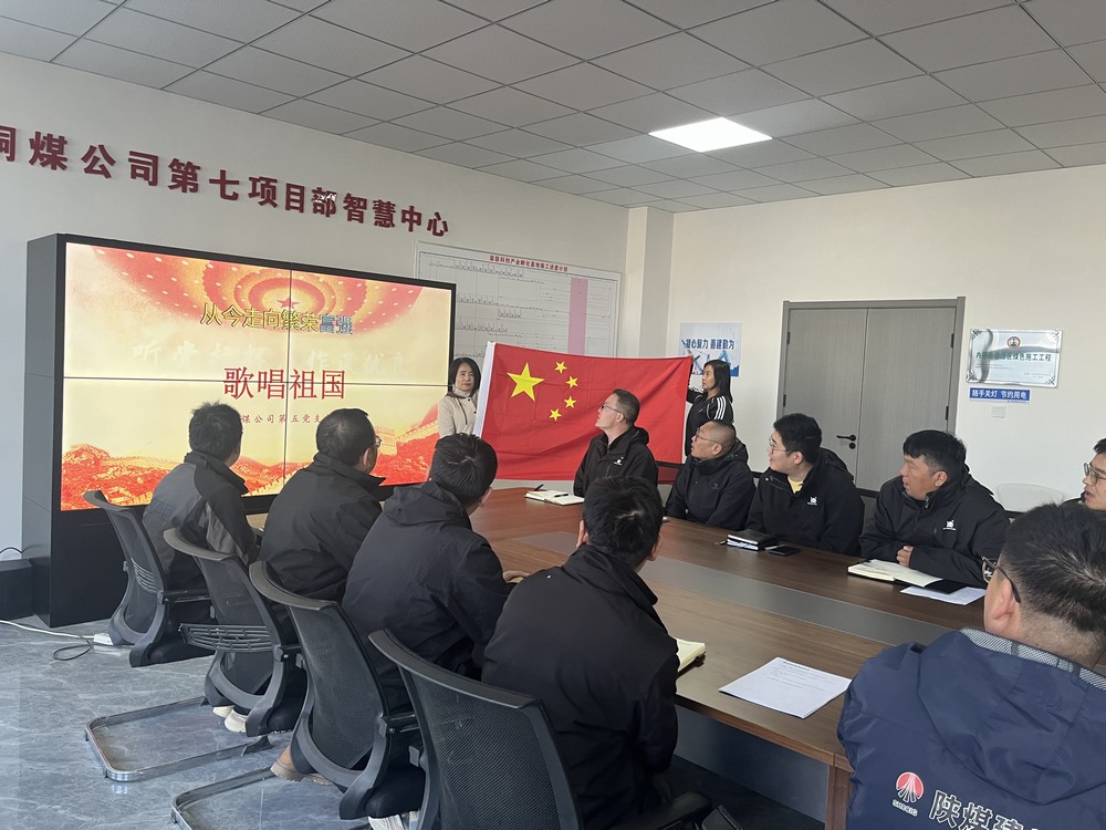 陜煤建設(shè)銅煤公司：開展“多彩國慶活動(dòng) 凝聚奮進(jìn)力量”主題活動(dòng)