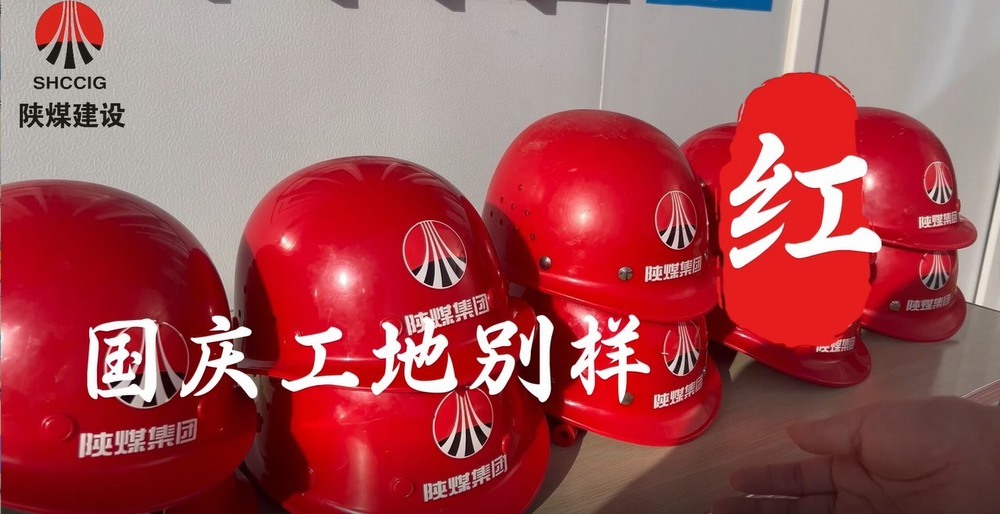 國慶工地別樣紅，建設(shè)熱潮不停歇