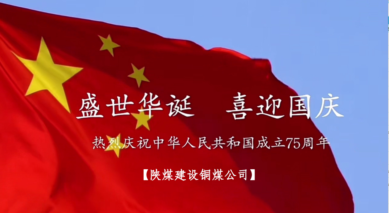 陜煤建設(shè)銅煤公司：以“國旗”為接力棒 祝福祖國母親七十五歲生日快樂！