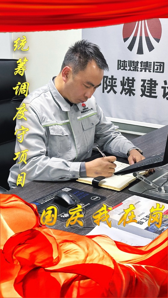 陜煤建設(shè)綠宇公司：國(guó)慶我在崗，奮斗“不打烊”
