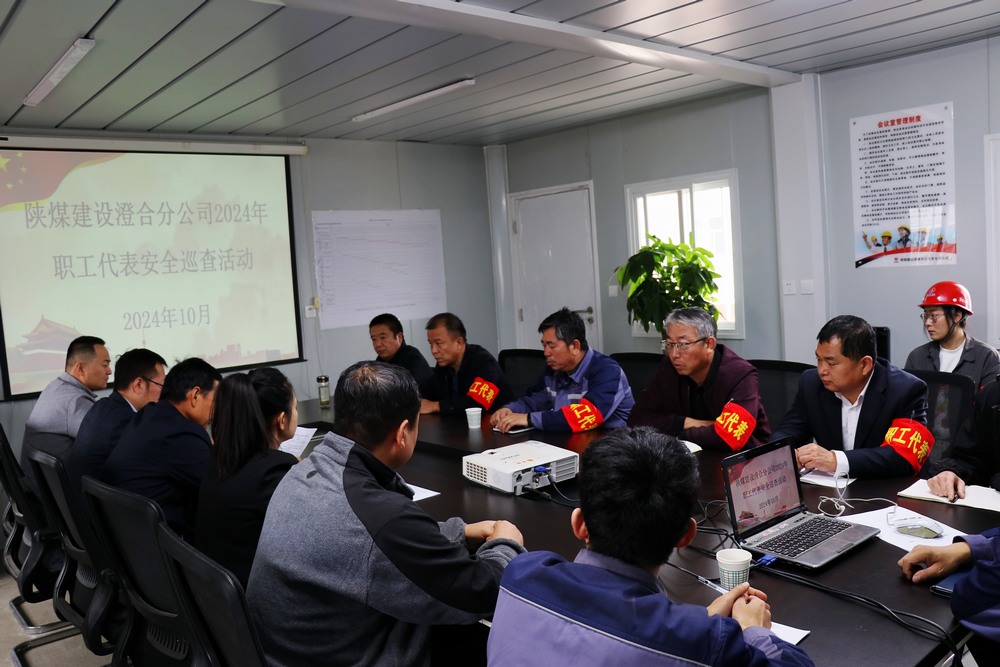 陜煤建設(shè)澄合分公司職工代表全方位巡視筑牢安全防護網(wǎng)