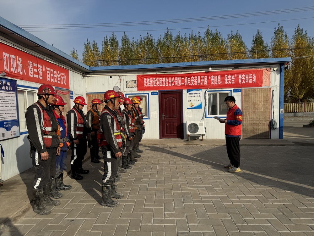 陜煤建設(shè)澄合分公司：“青”力守護安全 筑牢百安防線
