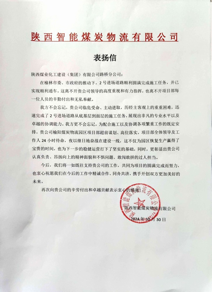 點(diǎn)贊！陜煤建設(shè)路橋分公司喜獲陜西智能煤炭物流有限公司表?yè)P(yáng)信