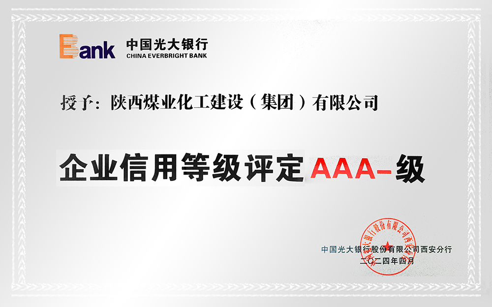 企業(yè)信用等級(jí)AAA-、AA+級(jí)