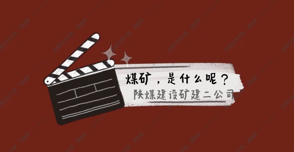 陜煤建設(shè)礦建二公司：煤礦是什么呢？
