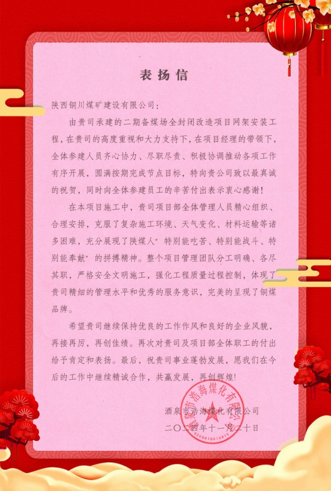 喜訊！陜煤建設(shè)銅煤公司再獲業(yè)主單位表揚(yáng)信