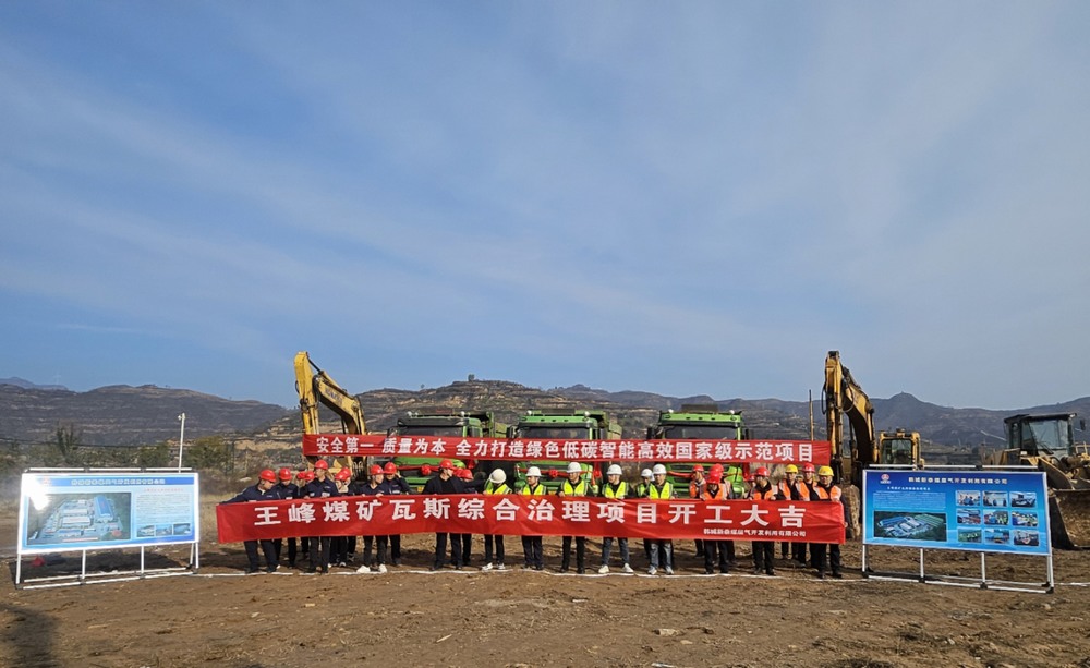 陜煤建設(shè)天工公司：舉行王峰煤礦瓦斯綜合治理項(xiàng)目工程開工儀式