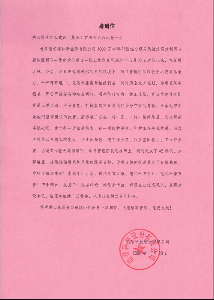 喜訊！陜煤建設(shè)西北分公司土建第一項(xiàng)目部喜獲勝幫科技股份有限公司感謝信
