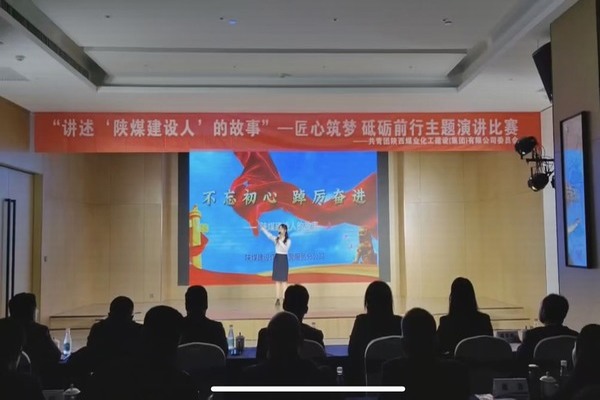 傳承陜煤建設精神，共赴筑夢征程