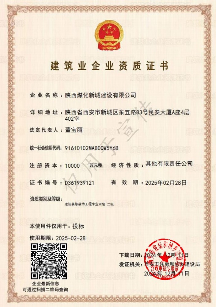 喜訊！陜煤建設(shè)新城公司成功取得建筑裝修裝飾工程專業(yè)承包二級資質(zhì)