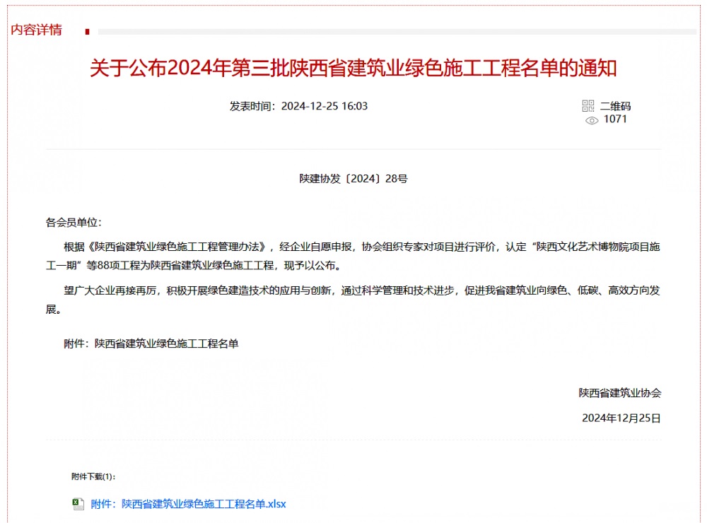 陜煤建設(shè)渭南分公司北斗星基增強系統(tǒng)運營服務中心基地建設(shè)項目喜獲“陜西省建筑業(yè)綠色施工工程”稱號