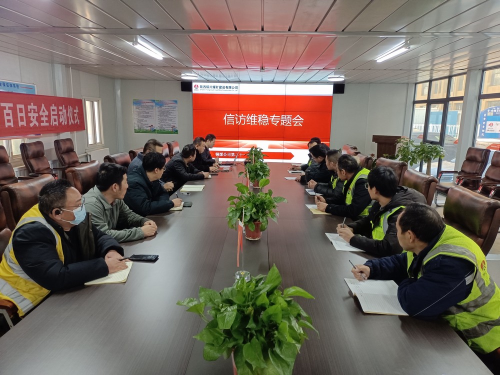 陜煤建設銅煤公司第二十一項目部：多舉措保障歲末年初信訪穩(wěn)定