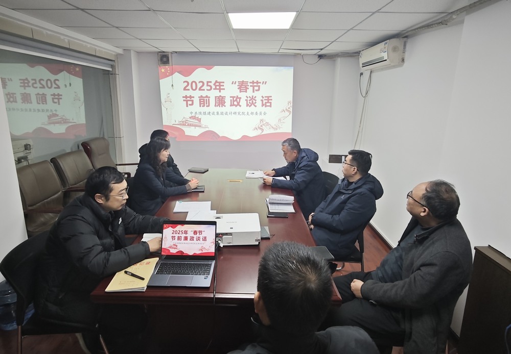 陜煤建設(shè)設(shè)計(jì)研究院：廉政清風(fēng)揚(yáng)正氣，新年盛景啟新程