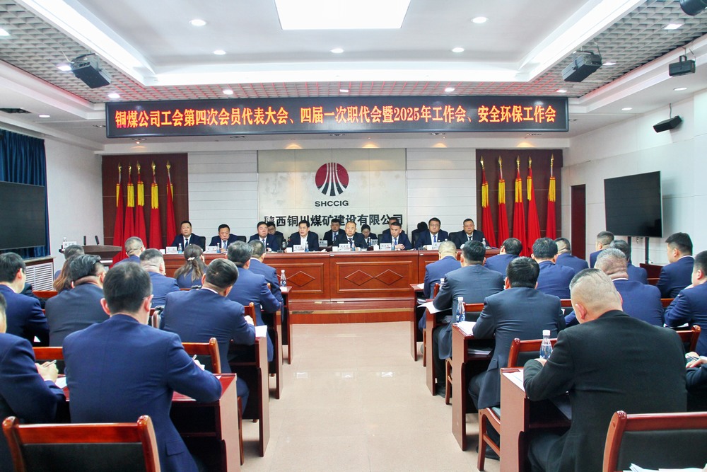陜煤建設(shè)銅煤公司召開工會第四次會員代表大會、四屆一次職代會暨2025年工作會、安全環(huán)保工作會