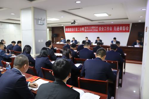 陜煤建設(shè)礦建二公司召開四屆三次職代會暨2025年工作會、安全工作會、先進表彰會