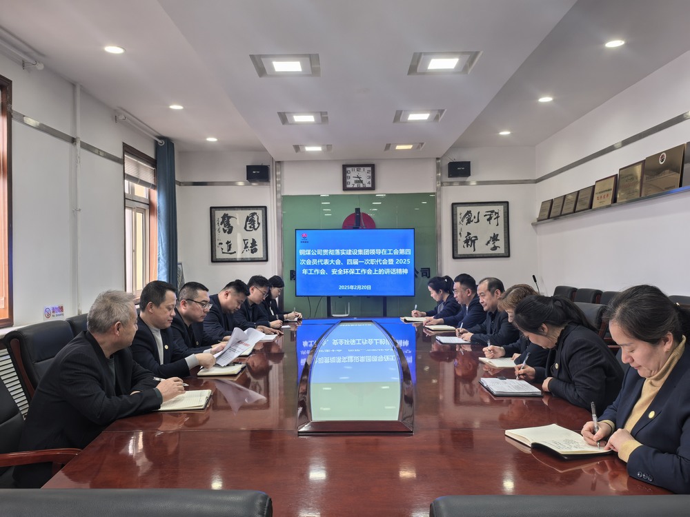 陜煤建設(shè)銅煤公司全面學(xué)習(xí)貫徹陜煤建設(shè)工會第四次會員代表大會、四屆一次職代會暨2025年工作會、安全環(huán)保工作會精神