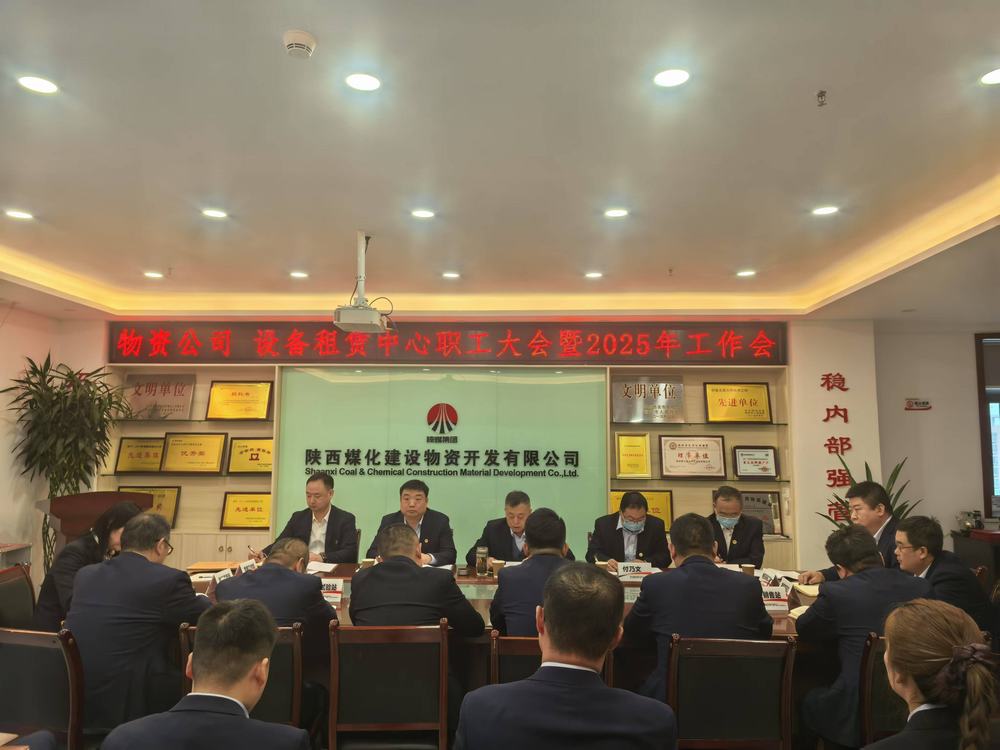 物資公司 設(shè)備租賃中心召開2025年職工大會暨工作會、安全環(huán)保工作會