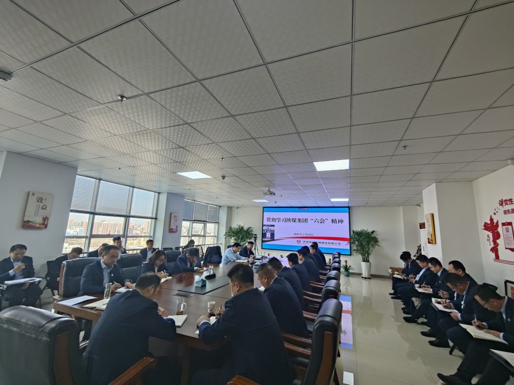 陜煤建設(shè)榆林公司：傳達(dá)學(xué)習(xí)陜煤集團(tuán)“六會”精神和陜煤建設(shè)“四會”精神