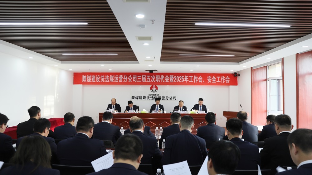 陜煤建設(shè)洗選煤運營公司召開三屆五次職工代表大會暨2025年工作會、安全環(huán)保工作會