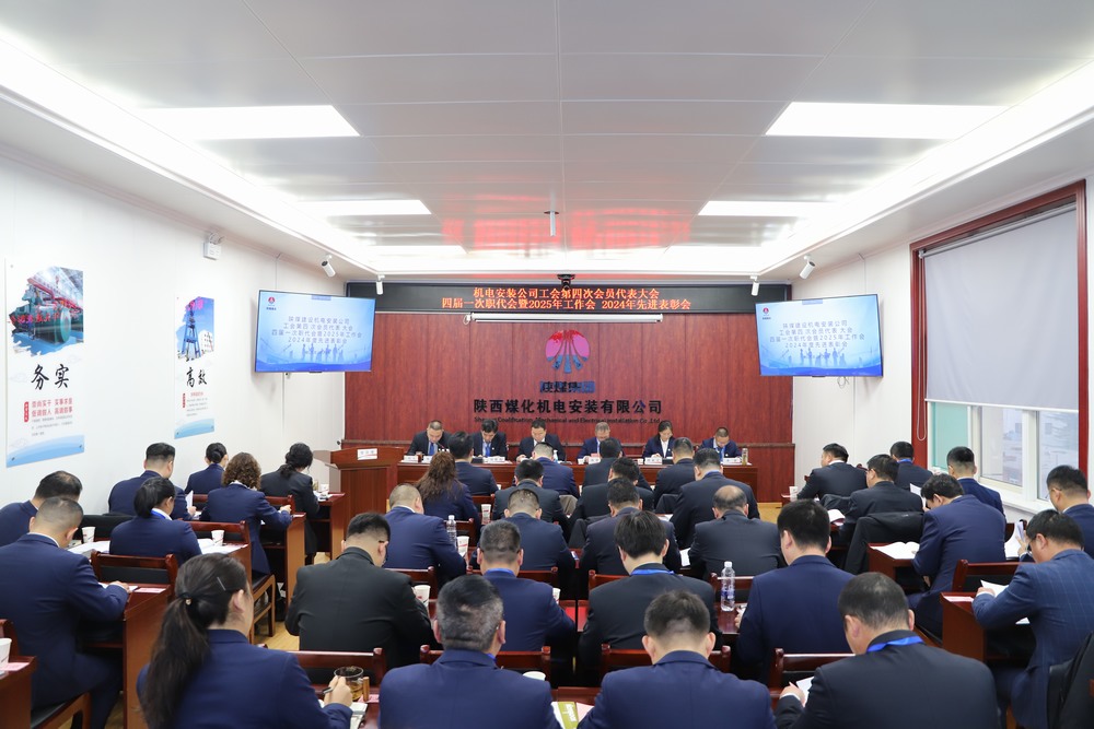 陜煤建設(shè)機電安裝公司召開工會第四次會員代表大會、四屆一次職代會暨2025年工作會、2024年度先進(jìn)表彰會