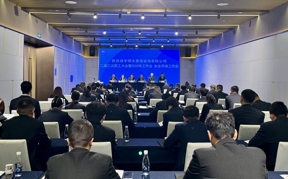 陜煤建設(shè)綠宇公司：召開二屆二次職工大會暨2025年工作會、安全環(huán)保工作會