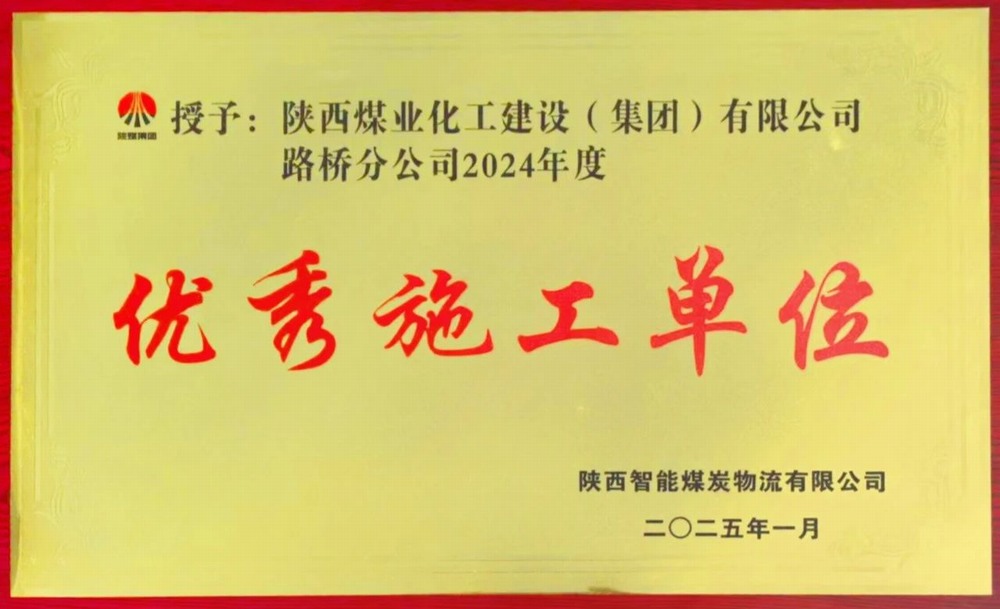 陜煤建設(shè)路橋分公司喜獲業(yè)主單位“優(yōu)秀施工單位”榮譽