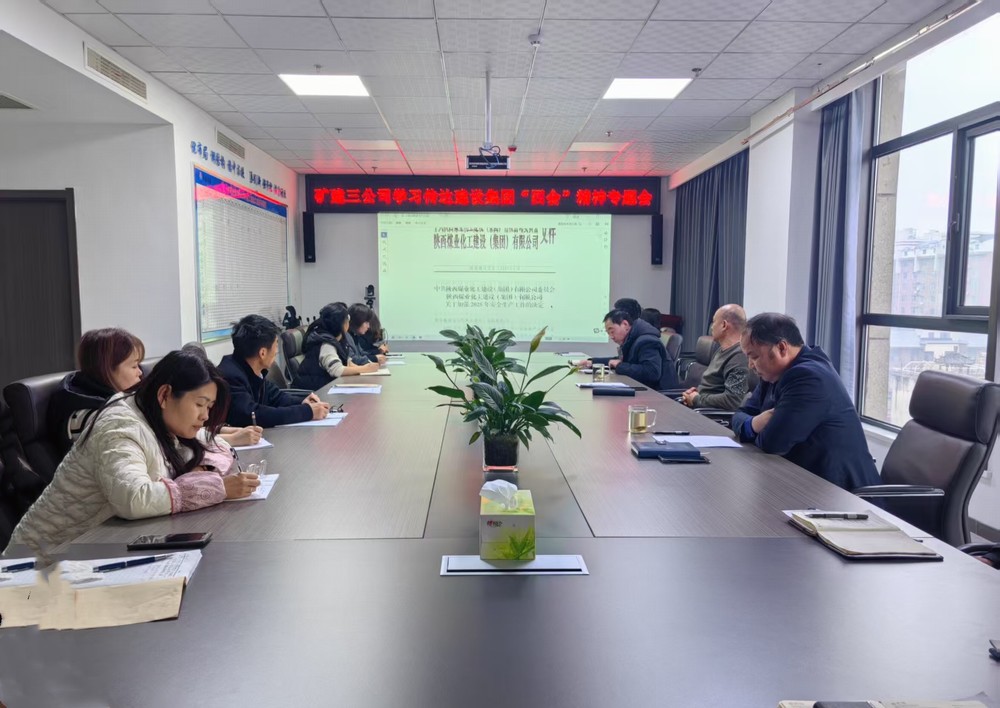陜煤建設(shè)礦建三公司學(xué)習(xí)貫徹陜煤集團(tuán)及陜煤建設(shè)重要會議精神