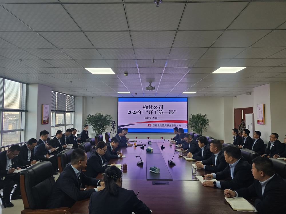 陜煤建設(shè)榆林公司：奏響奮進(jìn)新序章，"開工第一課"助力新程啟航