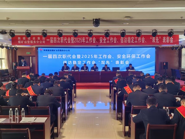 陜煤建設(shè)煤礦運營服務(wù)分公司召開一屆四次職代會暨2025年工作會、安全環(huán)保工作會、信訪穩(wěn)定工作會、“雙先”表彰會