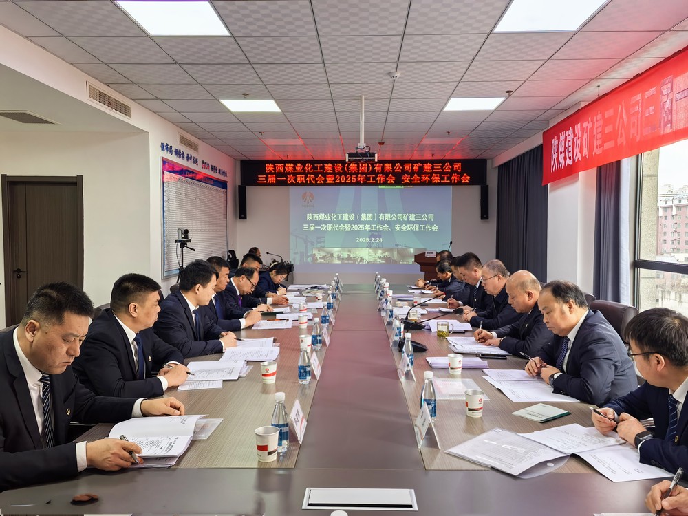 陜煤建設(shè)礦建三公司召開三屆一次職代會暨2025年工作會、安全環(huán)保工作會