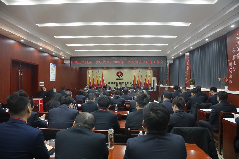 陜煤建設(shè)韓城分公司召開工會第四次會員代表大會、四屆一次職代會暨2025年工作會、安全環(huán)保會