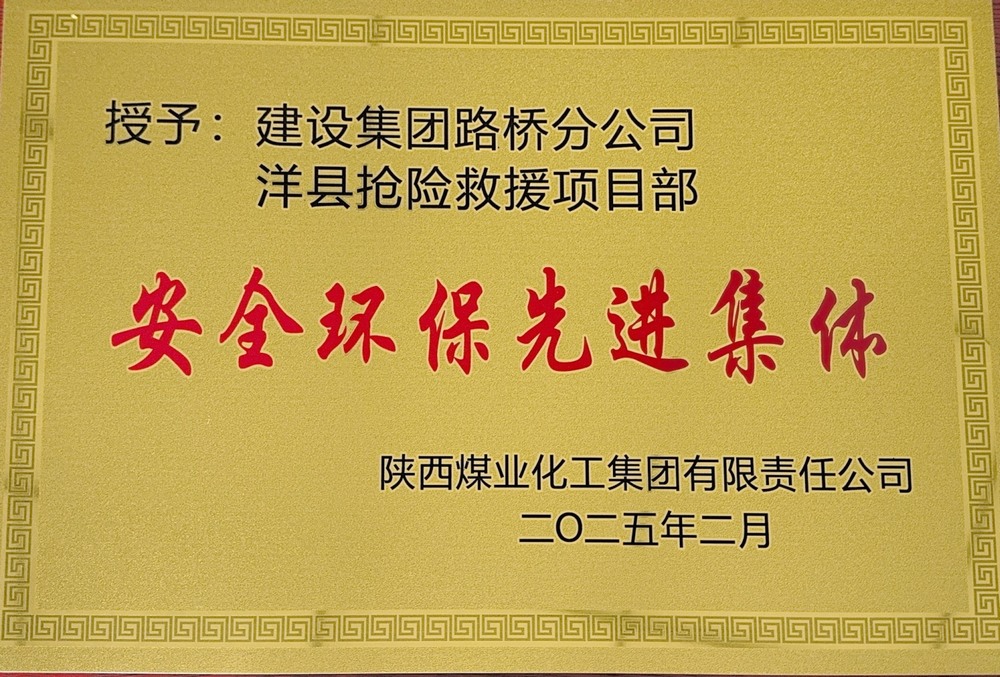 陜煤建設(shè)路橋分公司：榮譽(yù)加身啟新程，砥礪奮進(jìn)譜新篇