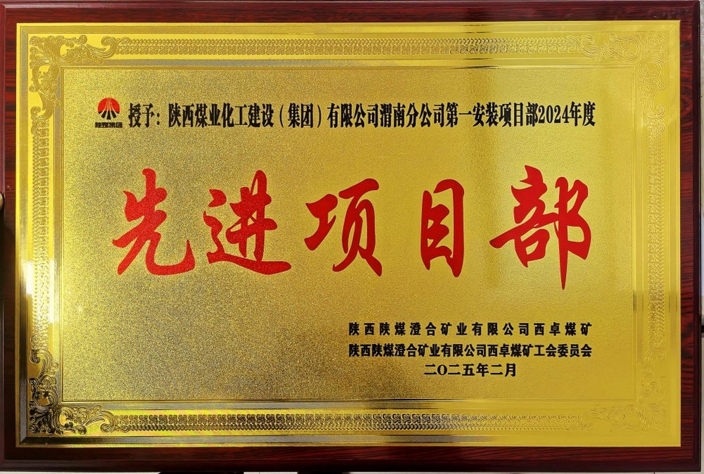 陜煤建設(shè)渭南分公司喜報頻傳！建設(shè)單位表彰“頻頻來襲”！