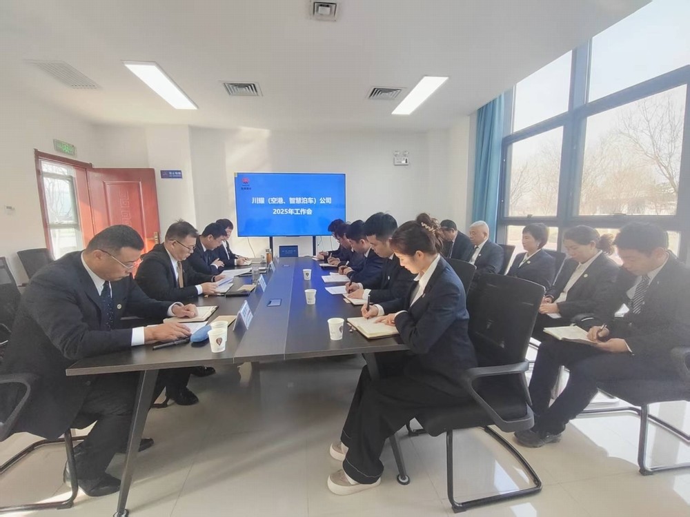 陜煤建設(shè)川耀（空港、智慧泊車）公司召開2025年工作會