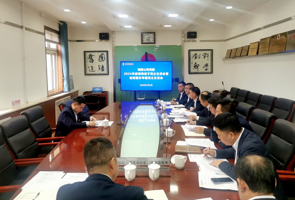 陜煤建設(shè)銅煤公司召開2024年度領(lǐng)導(dǎo)班子民主生活會(huì)暨巡視整改專題民主生活會(huì)