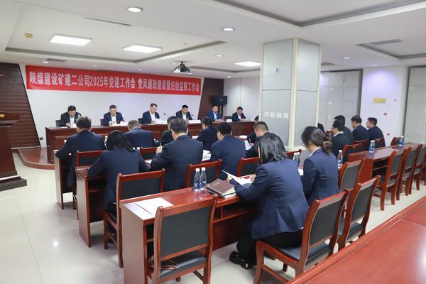 陜煤建設(shè)礦建二公司召開2025年黨建工作會(huì)、黨風(fēng)廉政建設(shè)暨紀(jì)檢監(jiān)察工作會(huì)