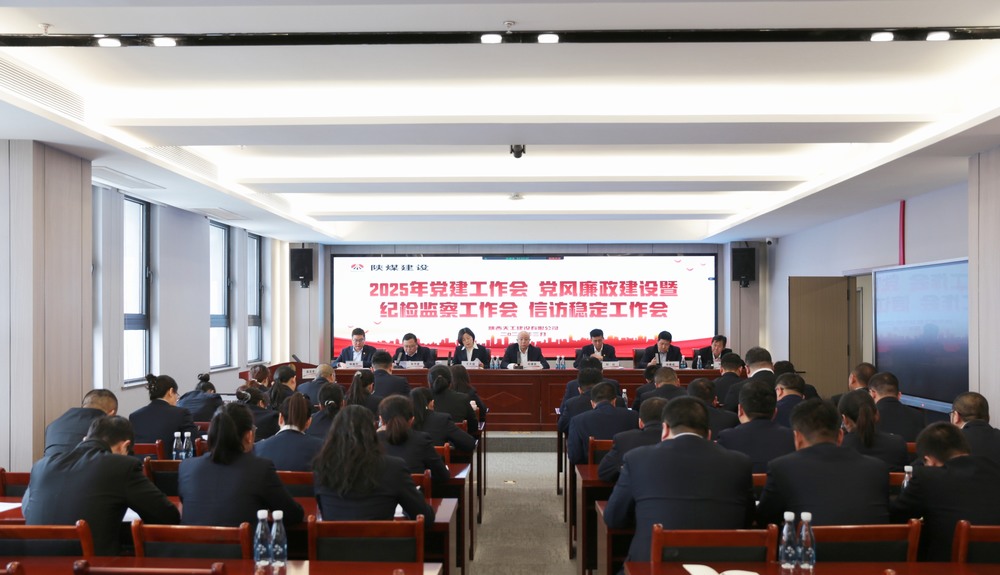 陜煤建設(shè)天工公司召開2025年黨建工作會(huì)和黨風(fēng)廉政建設(shè)暨紀(jì)檢監(jiān)察工作會(huì)、信訪穩(wěn)定工作會(huì)