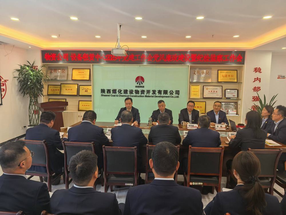 陜煤建設(shè)物資公司設(shè)備租賃中心召開2025年黨建工作會(huì)黨風(fēng)廉政建設(shè)暨紀(jì)檢監(jiān)察工作會(huì)