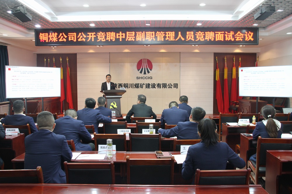 陜煤建設(shè)銅煤公司：創(chuàng)新選拔機(jī)制 公開競(jìng)聘點(diǎn)燃中層管理干部活力