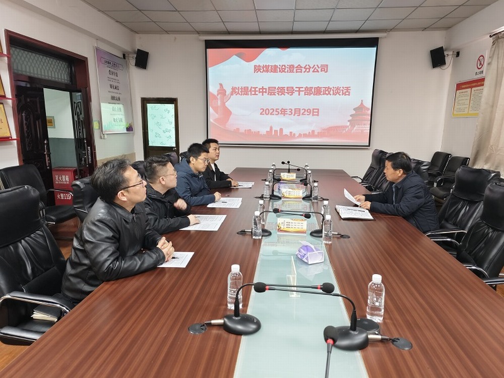 陜煤建設(shè)澄合分公司擰緊任前“廉潔閥”，注入發(fā)展“廉動力”