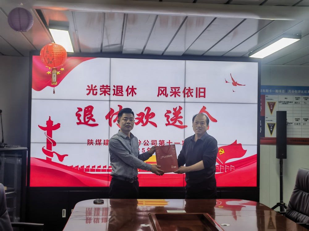 陜煤建設(shè)澄合分公司十一項目部：光榮退休 風采依舊