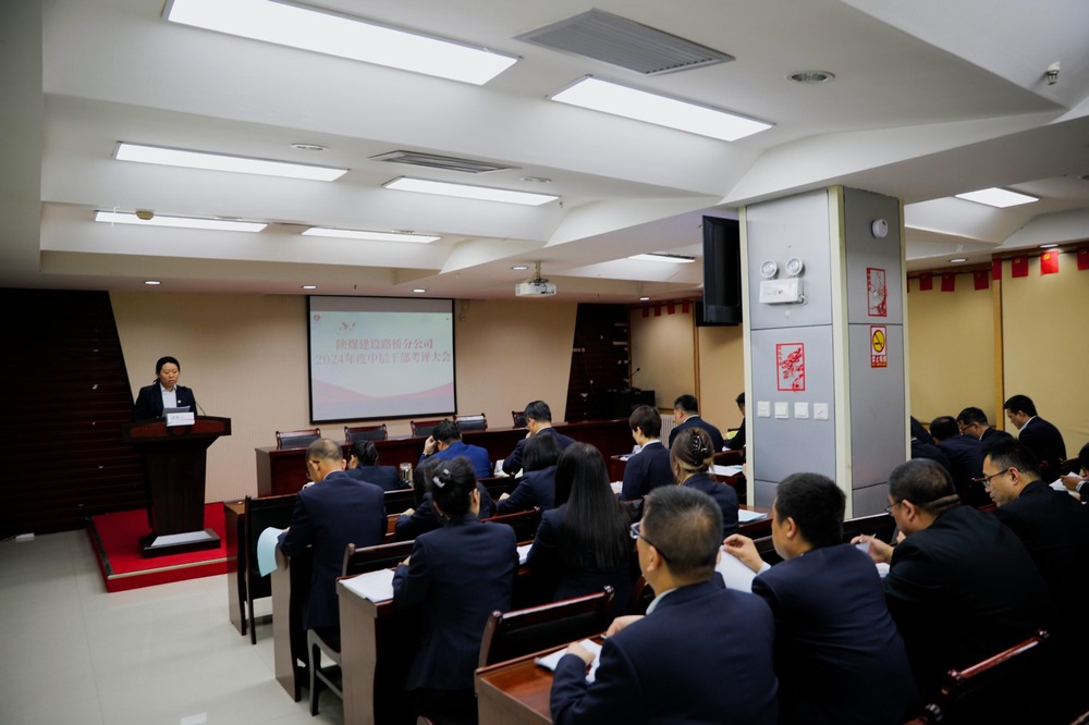 陜煤建設(shè)路橋分公司召開2024年度中層干部考評(píng)大會(huì)