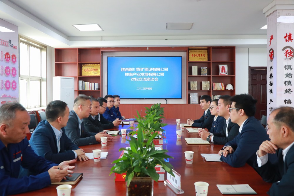 陜煤建設(shè)銅煤公司：深入陜煤集團(tuán)神南產(chǎn)業(yè)發(fā)展有限公司開展黨建對(duì)標(biāo)交流活動(dòng)