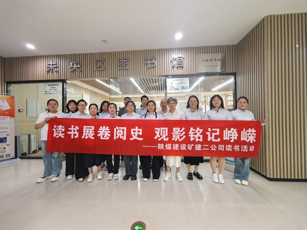 陜煤建設(shè)礦建二公司 “世界讀書日” 主題活動紀(jì)實(shí)