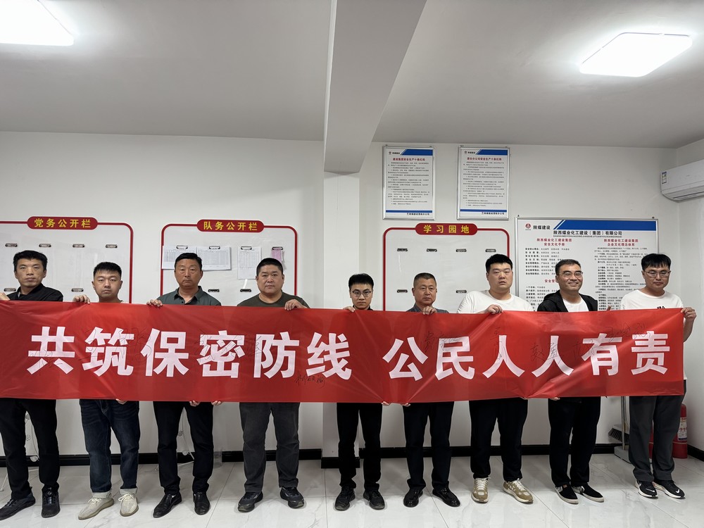 陜煤建設(shè)渭南分公司第二安裝項目部多維發(fā)力構(gòu)建保密安全新格局