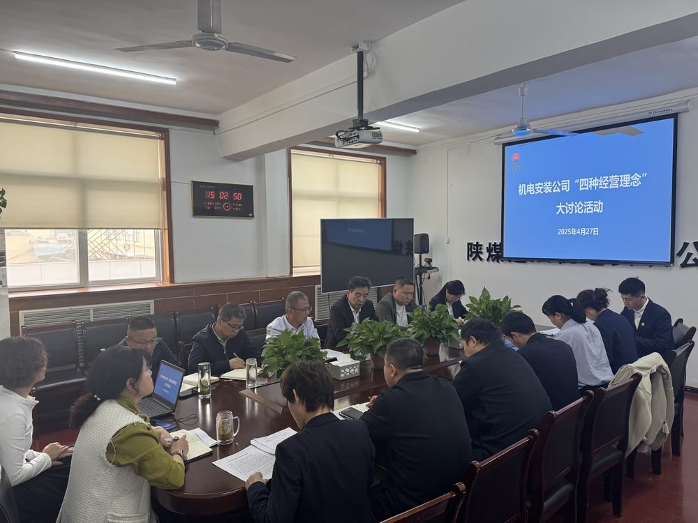陜煤建設(shè)機(jī)電安裝公司：深研理念強(qiáng)作風(fēng)，共促發(fā)展啟新程